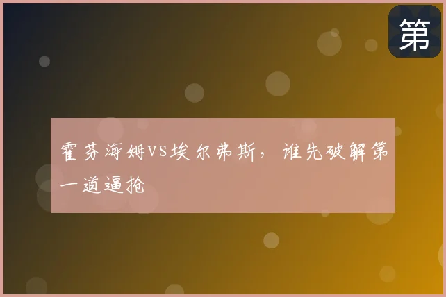 霍芬海姆vs埃尔弗斯,谁先破解第一道逼抢