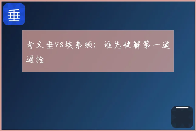 考文垂vs埃弗顿：谁先破解第一道逼抢