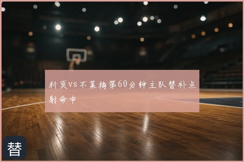 科莫vs不莱梅第60分钟主队替补点射命中