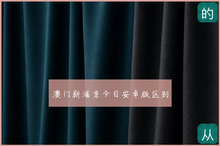 澳门新浦京今日安卓版区别