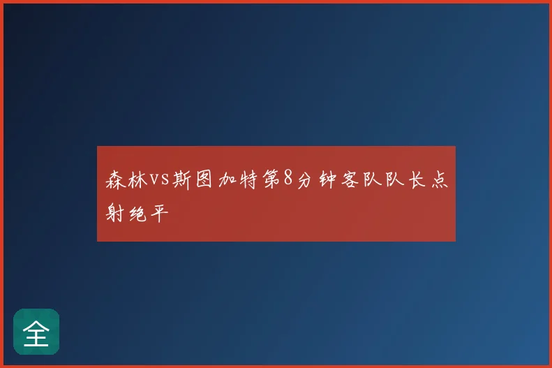 森林vs斯图加特第8分钟客队队长点射绝平
