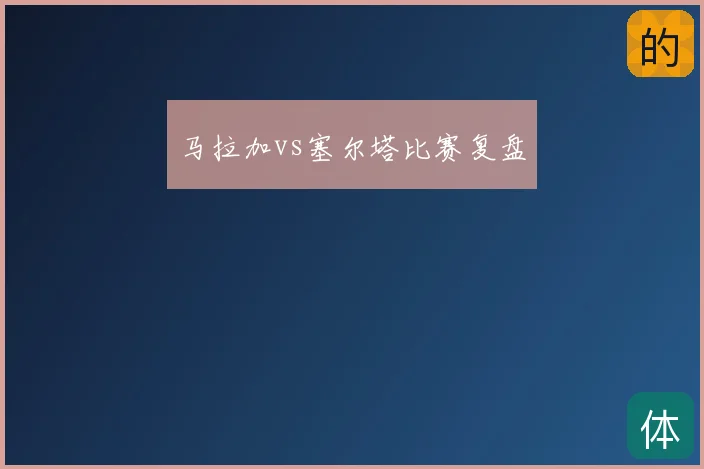 马拉加vs塞尔塔比赛复盘