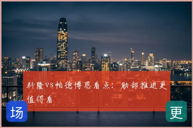 科隆vs帕德博恩看点：肋部推进更值得看
