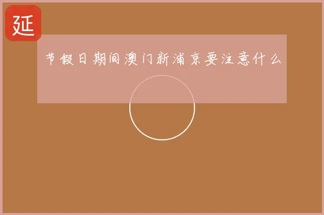 节假日期间澳门新浦京要注意什么