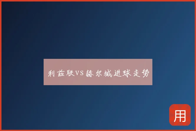 利兹联vs赫尔城进球走势