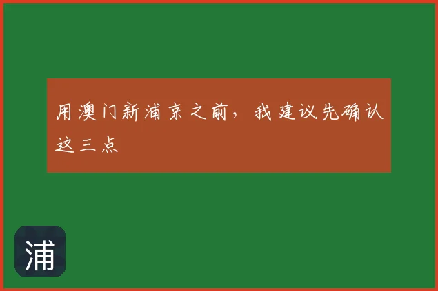 用澳门新浦京之前，我建议先确认这三点