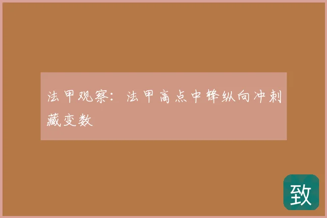 法甲观察：法甲高点中锋纵向冲刺藏变数