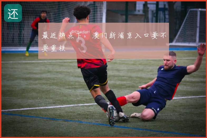 最近热点下，澳门新浦京入口要不要重核