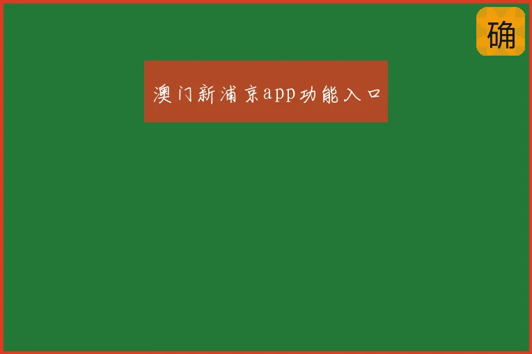 澳门新浦京app功能入口