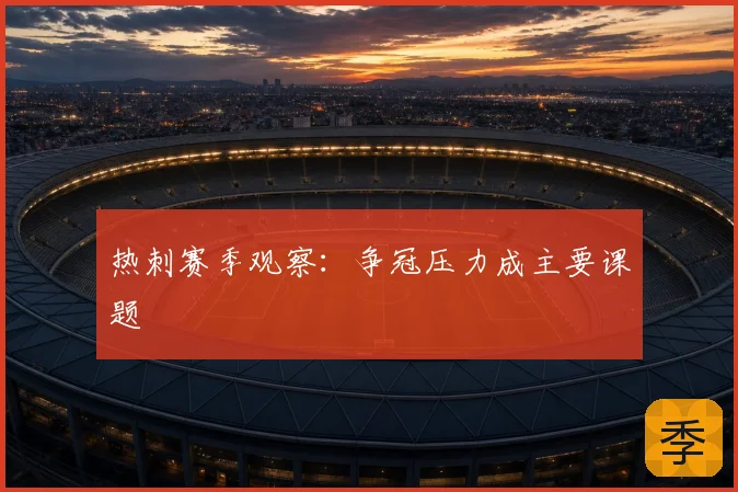 热刺赛季观察：争冠压力成主要课题